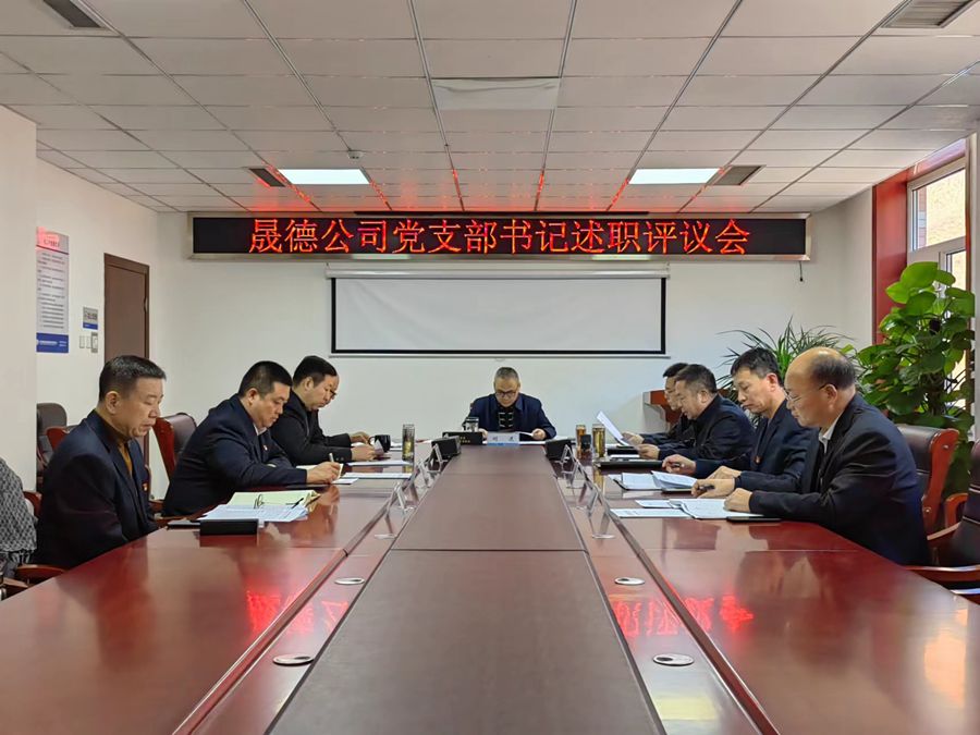 1706087762458135.jpg 1.24 黨支部書記述職評(píng)議會(huì)2.jpg